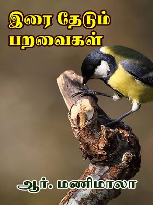 cover image of இரை தேடும் பறவைகள்